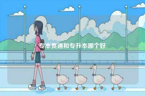 專本貫通和專升本哪個好-圖1