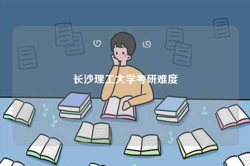 長沙理工大學考研難度-圖1