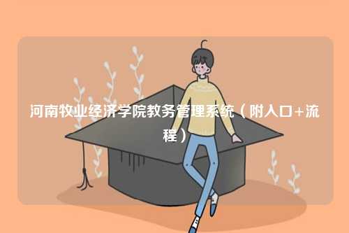 河南牧業經濟學院教務管理系統（附入口+流程）-圖1