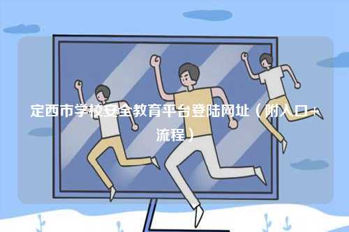 定西市學(xué)校安全教育平臺登陸網(wǎng)址（附入口+流程）-圖1