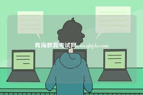 青海教育考試網(wǎng)www.qhjyks.com-圖1