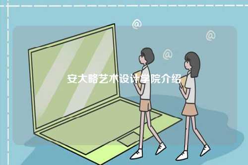 安大略藝術(shù)設(shè)計學院介紹-圖1