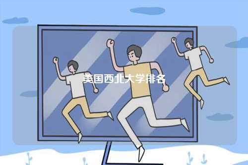 美國西北大學(xué)排名-圖1
