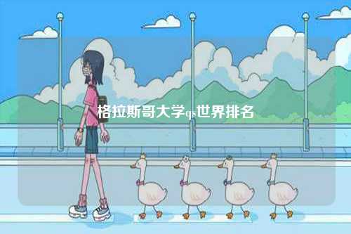 格拉斯哥大學(xué)qs世界排名-圖1