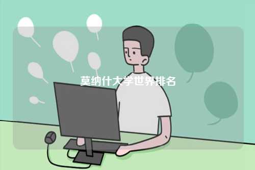 莫納什大學(xué)世界排名-圖1