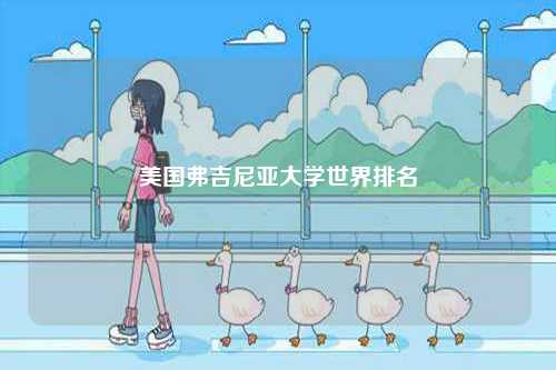 美國弗吉尼亞大學世界排名-圖1