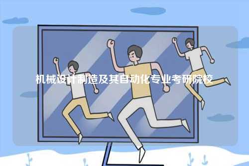 機(jī)械設(shè)計(jì)制造及其自動(dòng)化專業(yè)考研院校-圖1