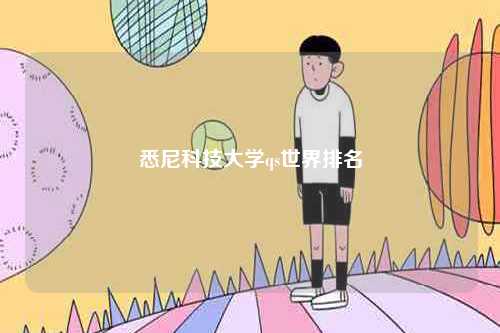 悉尼科技大學(xué)qs世界排名-圖1
