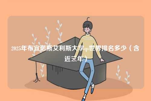 2025年布宜諾斯艾利斯大學qs世界排名多少（含近三年）-圖1