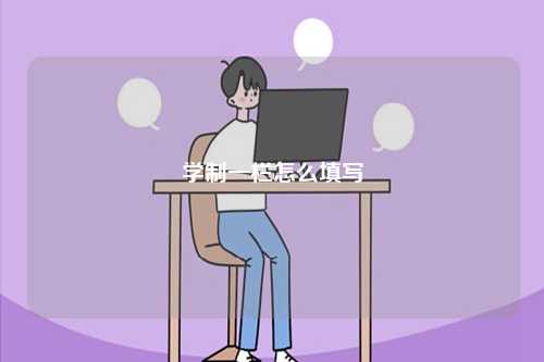 學(xué)制一欄怎么填寫 正確格式-圖1