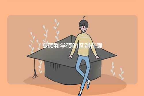 專碩和學(xué)碩的區(qū)別在哪-圖1