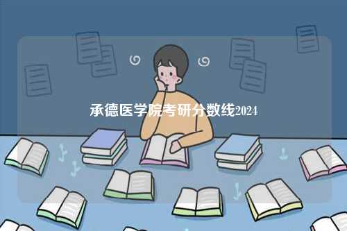 承德醫(yī)學院考研分數線2024-圖1