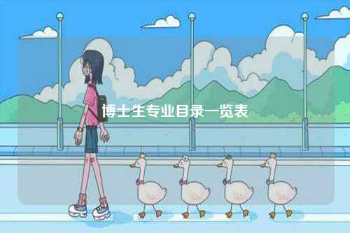 博士生專業目錄一覽表-圖1
