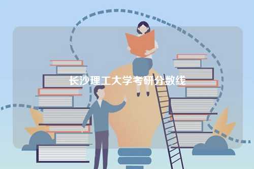 長沙理工大學考研分數線-圖1
