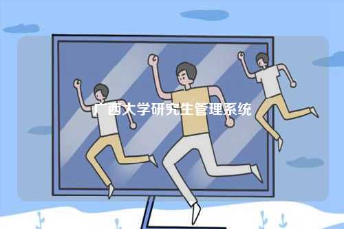 廣西大學研究生管理系統-圖1