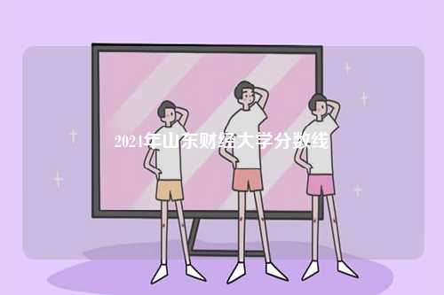 2024年山東財經大學分數線-圖1
