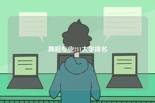 舞蹈專業(yè)211大學(xué)排名-圖1