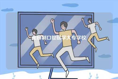 全日制口腔醫學大專學校-圖1