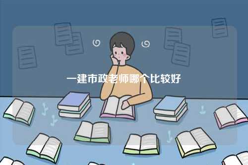 一建市政老師哪個(gè)比較好-圖1