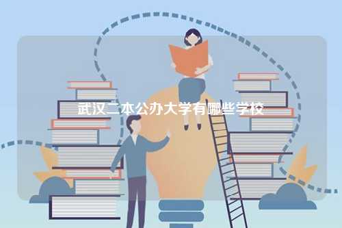 武漢二本公辦大學有哪些學校(全部名單)-圖1