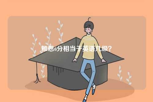英語8級和雅思哪個厲害？-圖1