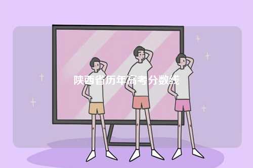 陜西省歷年高考分數線-圖1