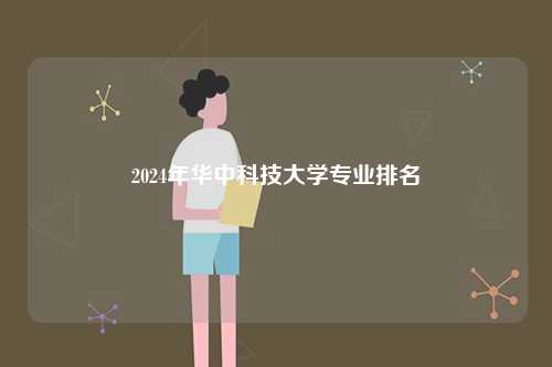 2024年華中科技大學(xué)專業(yè)排名-圖1