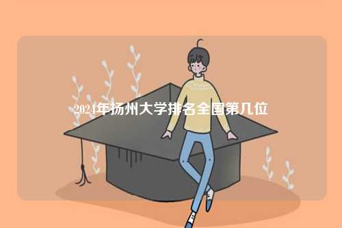 2024年揚州大學排名全國第幾位-圖1