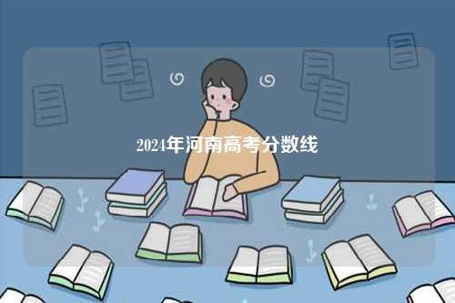 2024年河南高考分數(shù)線-圖1