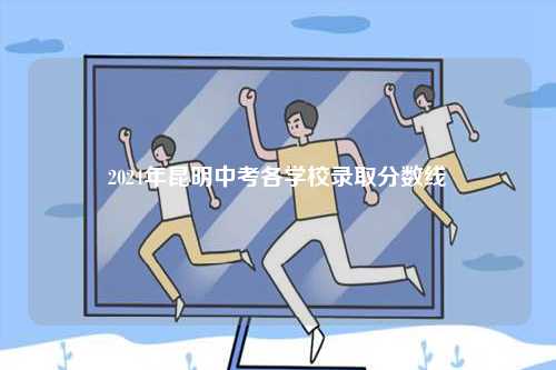 2024年昆明中考各學(xué)校錄取分?jǐn)?shù)線-圖1