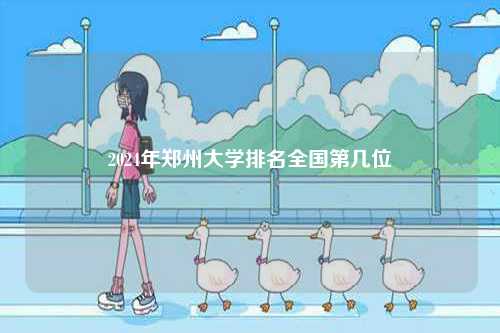 2024年鄭州大學(xué)排名全國第幾位-圖1