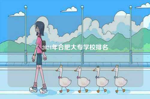 2024年合肥大專學校排名-圖1