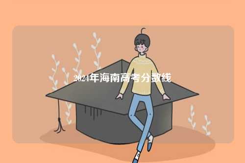 2024年海南高考分?jǐn)?shù)線-圖1