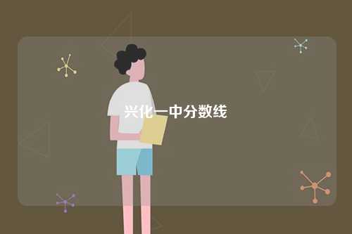 興化一中分?jǐn)?shù)線-圖1