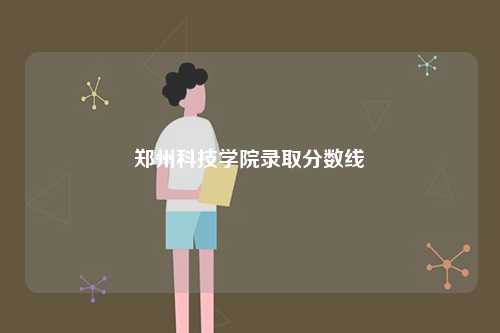 鄭州科技學(xué)院錄取分?jǐn)?shù)線-圖1