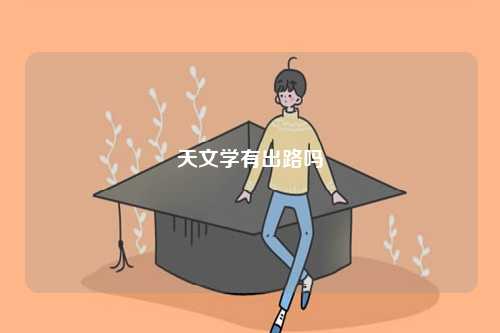 天文學有出路嗎-圖1