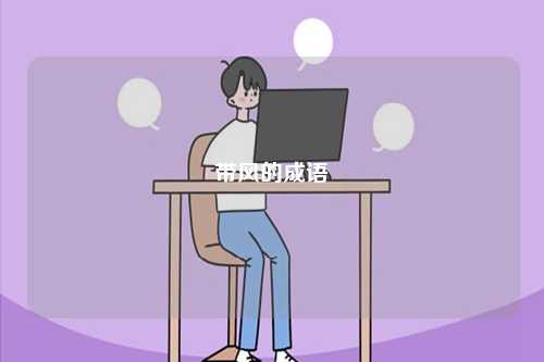 帶風(fēng)的成語-圖1