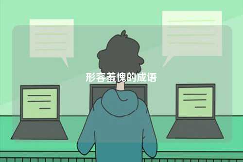 形容羞愧的成語(yǔ)-圖1
