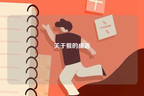 關(guān)于猴的成語(yǔ)-圖1