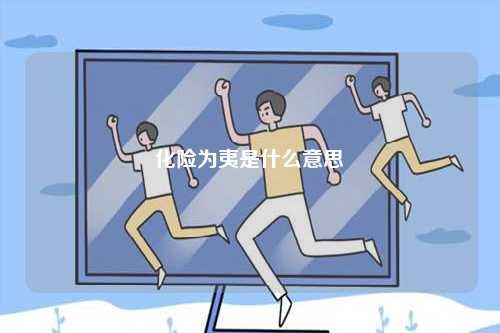 化險(xiǎn)為夷是什么意思-圖1