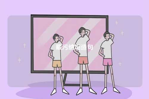 藏污納垢造句-圖1