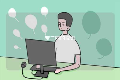 帶三四的成語-圖1