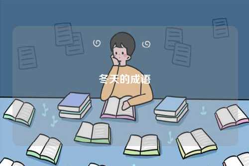 冬天的成語(yǔ)-圖1