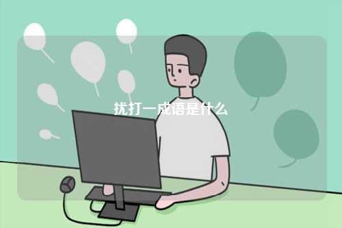 擾打一成語是什么-圖1